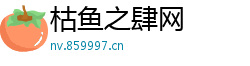 枯鱼之肆网 枯鱼之肆网
